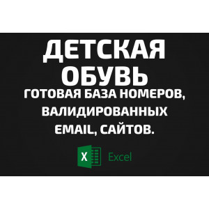 База Детская обувь. Email, Телефоны