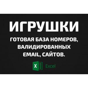 База Игрушки. Email, Телефоны