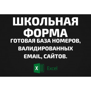 База Школьная форма. Email, Телефоны