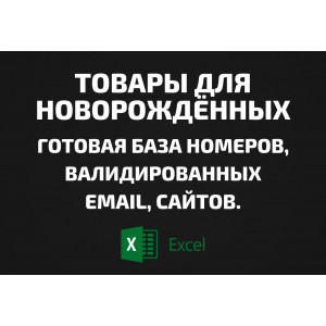 База Товары для новорождённых. Email, Телефоны
