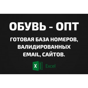 База Обувь - опт. Email, Телефоны