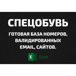 База Спецобувь. Email, Телефоны