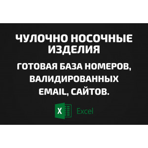 База Чулочно носочные изделия. Email, Телефоны