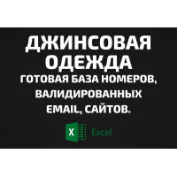 База Джинсовая одежда. Email, Телефоны
