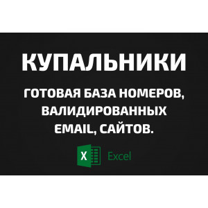 База Купальники. Телефоны, Email