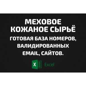 База Меховое кожаное сырьё. Email, Телефоны