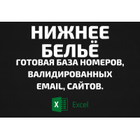 База Нижнее бельё. Email, Телефоны