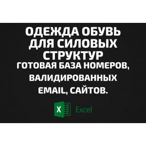 База Одежда обувь для силовых структур. Email, Телефоны