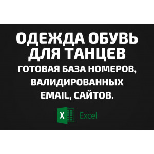 База Одежда обувь для танцев. Email, Телефоны