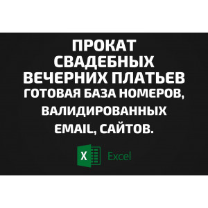 База Прокат свадебных вечерних платьев. Email, Телефоны