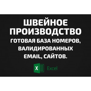 База Швейное производство. Телефоны, Email
