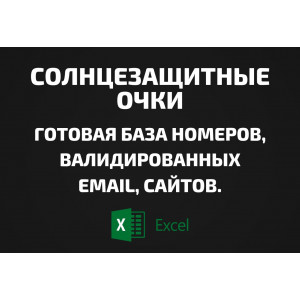 База Солнцезащитные очки. Email, Телефоны