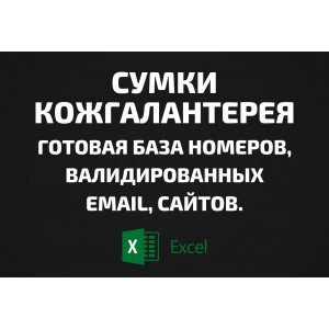 База Сумки кожгалантерея. Телефоны, Email