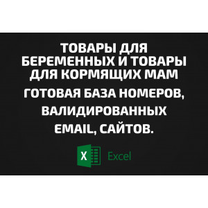 База Товары для беременных и товары для кормящих мам. Email, Телефоны