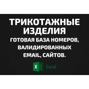 База Трикотажные изделия. Email, Телефоны