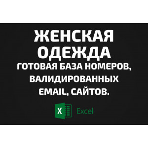 База Женская одежда. Email, Телефоны