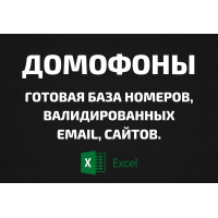 База Домофоны. Email, Телефоны