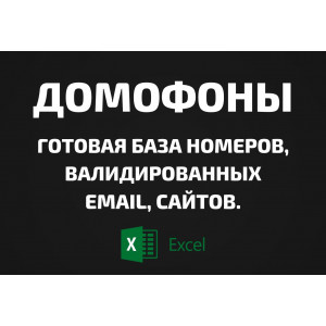 База Домофоны. Email, Телефоны