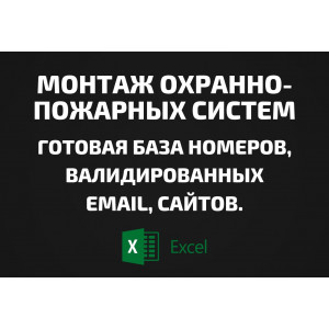 База Монтаж охранно-пожарных систем. Email, Телефоны