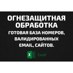 База Огнезащитная обработка. Email, Телефоны