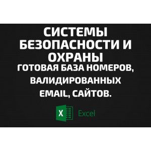 База Системы безопасности и охраны. Email, Телефоны