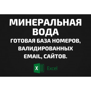 База Минеральная вода. Email, Телефоны
