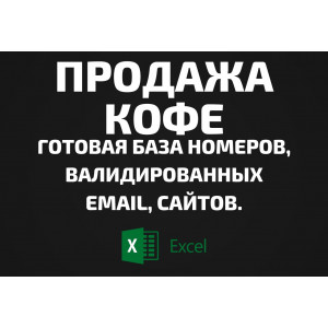 База Продажа кофе. Email, Телефоны