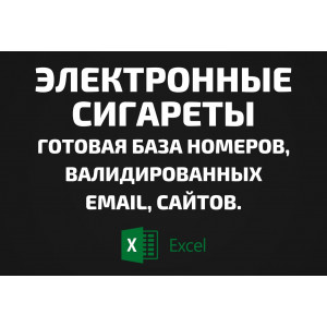 База Электронные сигареты. Телефоны, Email