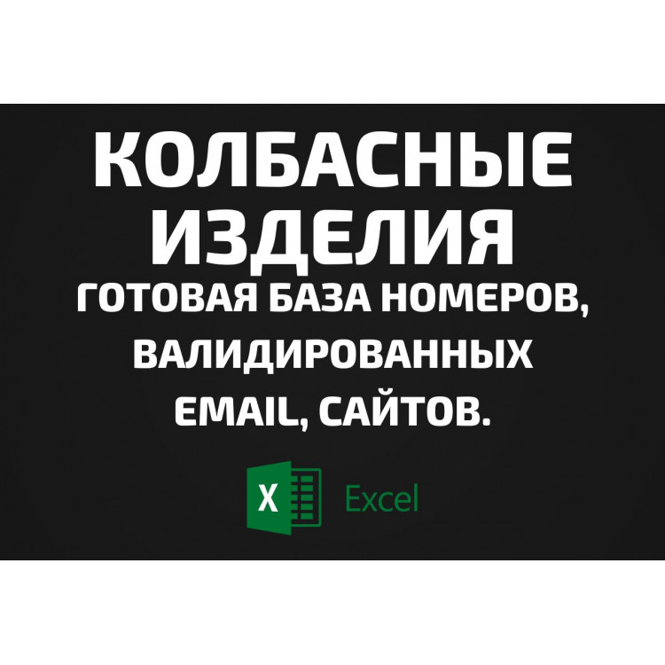 База Колбасные изделия. Email, Телефоны