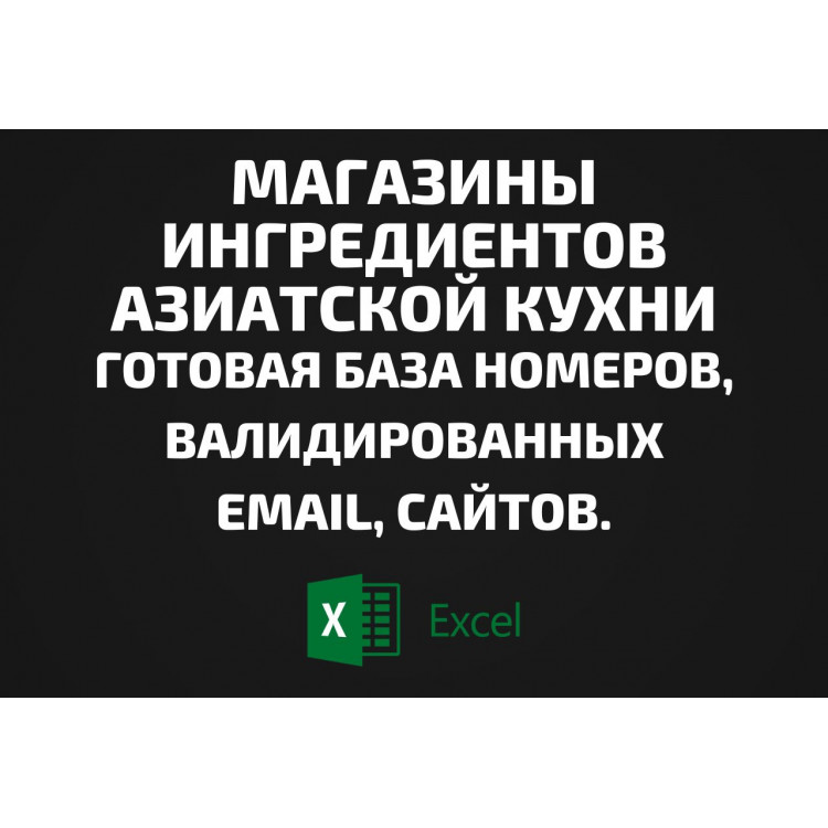 База Магазины ингредиентов азиатской кухни. Email, Телефоны