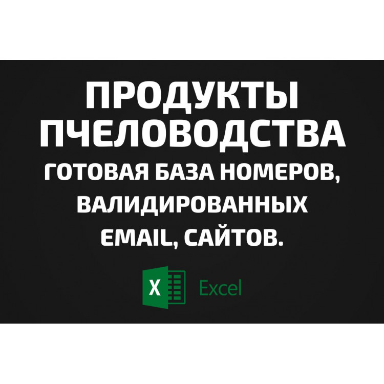 База Продукты пчеловодства. Email, Телефоны