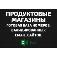 База Продуктовые магазины. Телефоны, Email