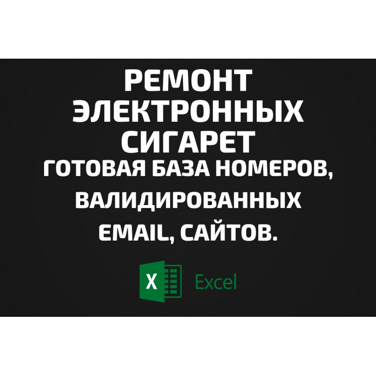 База Ремонт электронных сигарет. Email, Телефоны