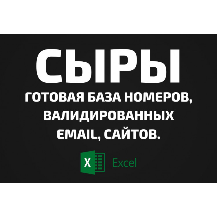 База Сыры. Email, Телефоны