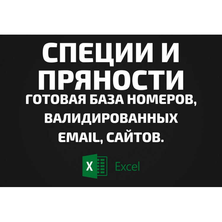 База Специи и Пряности. Email, Телефоны