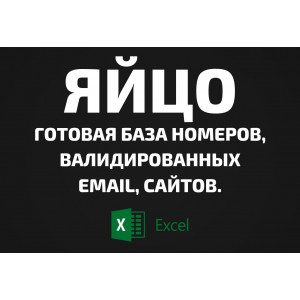 База Яйцо. Email, Телефоны
