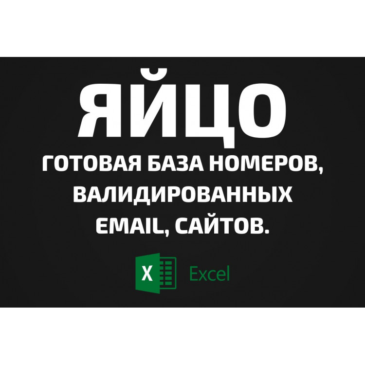 База Яйцо. Email, Телефоны