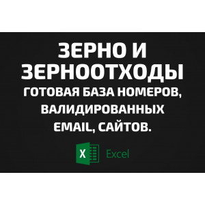 База Зерно и Зерноотходы. Email, Телефоны