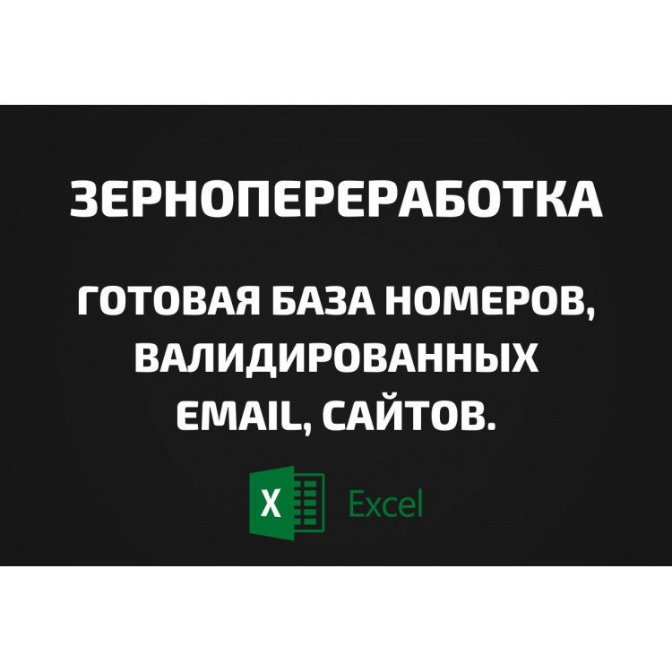 База Зернопереработка. Email, Телефоны
