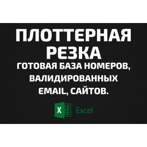 База Плоттерная резка. Email, Телефоны