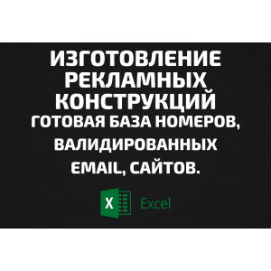 База Изготовление рекламных конструкций. Email, Телефоны