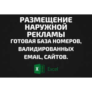 База Размещение наружной рекламы. Email, Телефоны