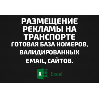 База Размещение рекламы на транспорте. Email, Телефоны