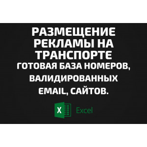 База Размещение рекламы на транспорте. Email, Телефоны