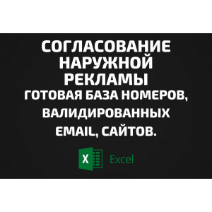 База Согласование наружной рекламы. Email, Телефоны