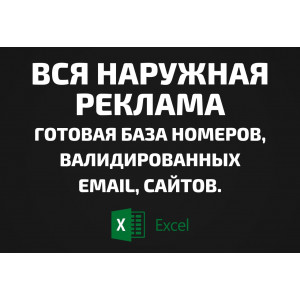 База Вся Наружная реклама в России. Email, Телефоны