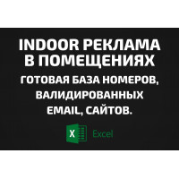 База Indoor реклама в помещениях. Email, Телефоны