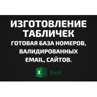 База Изготовление табличек. Email, Телефоны