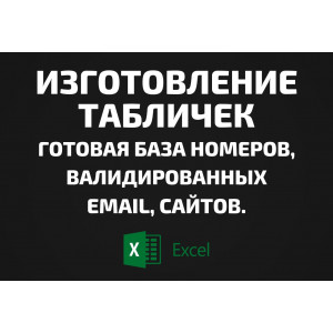 База Изготовление табличек. Email, Телефоны
