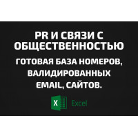База PR и Связи с общественностью. Email, Телефоны